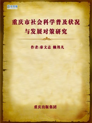 cover image of 重庆市社会科学普及状况与发展对策研究 (Chongqing Social Science Popularization and Development Strategies Research)